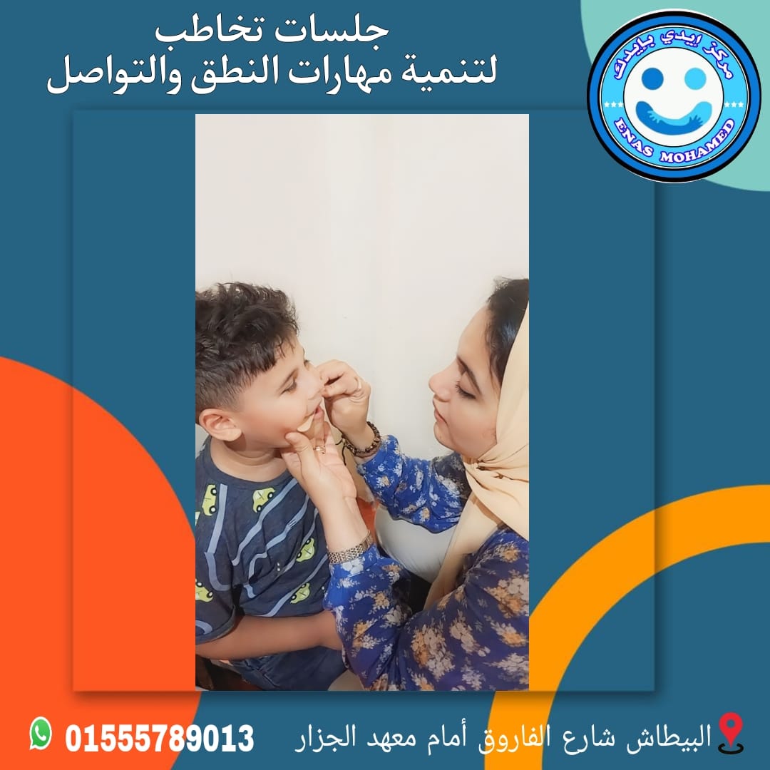 جلسات تخاطب لتنمية مهارات النطق والتواصل